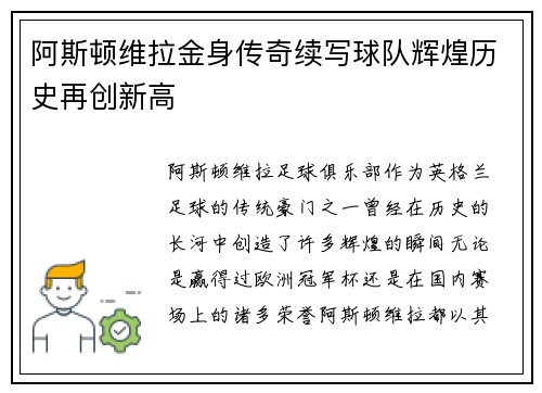 阿斯顿维拉金身传奇续写球队辉煌历史再创新高