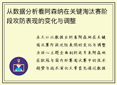 从数据分析看阿森纳在关键淘汰赛阶段攻防表现的变化与调整