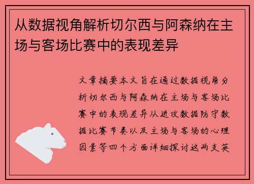 从数据视角解析切尔西与阿森纳在主场与客场比赛中的表现差异