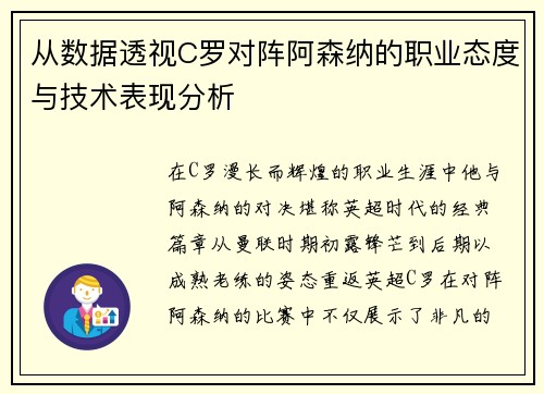 从数据透视C罗对阵阿森纳的职业态度与技术表现分析