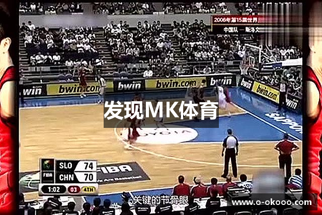 发现MK体育